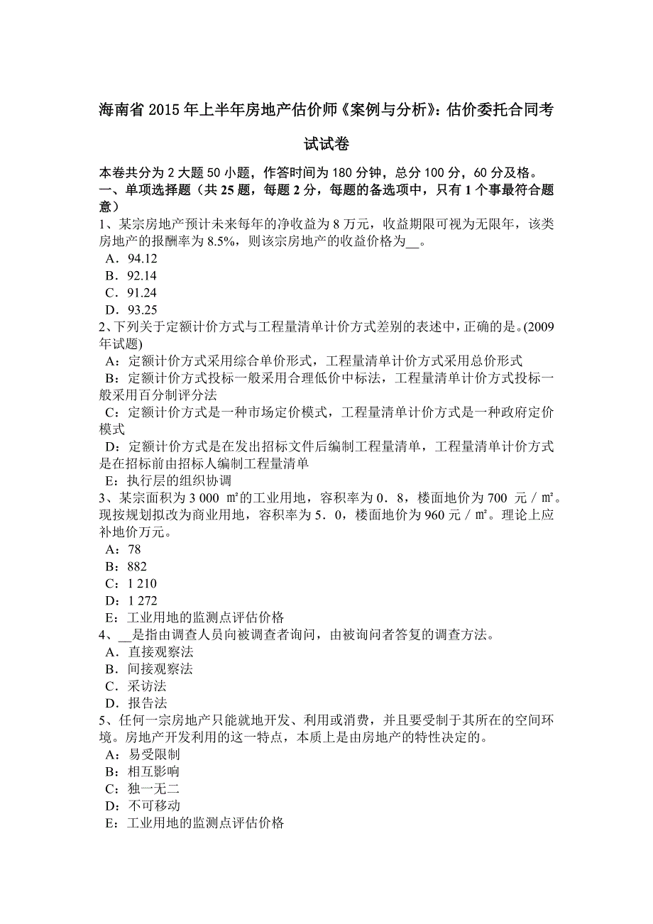 海南省2015年上半年房地产估价师《案例与分析》：估价委托合同考试试卷_第1页