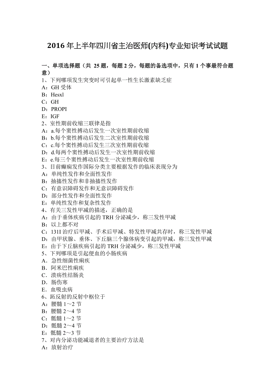 2016年上半年四川省主治医师(内科)专业知识考试试题_第1页