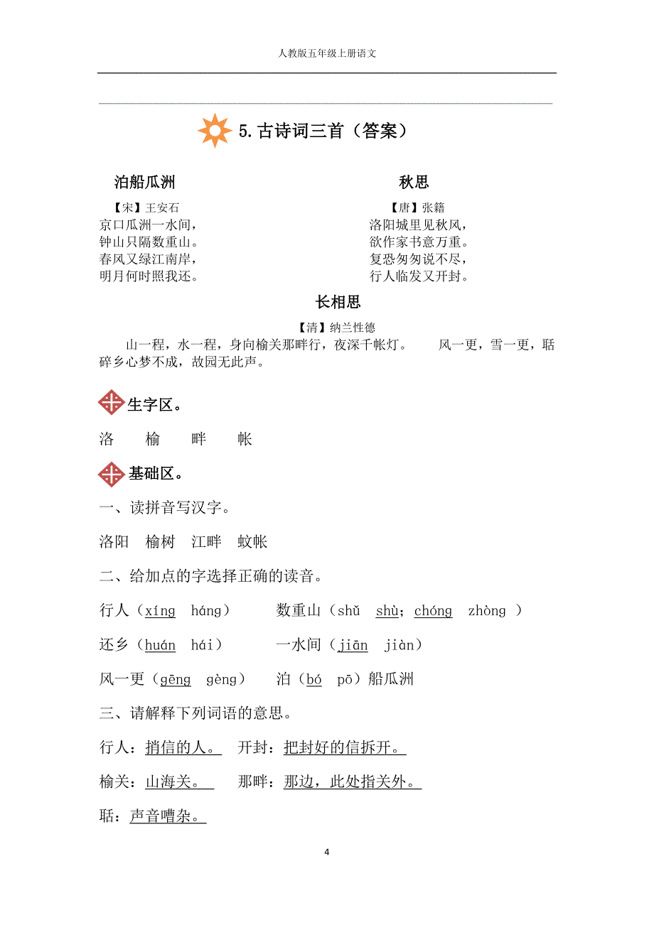 人教版五年级上册语文5.古诗词三首同步练习(附答案)_第4页