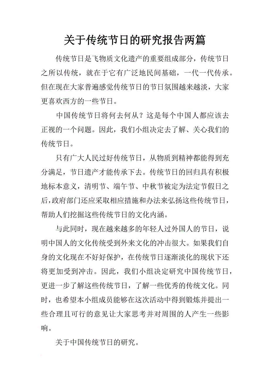 关于传统节日的研究报告两篇_第1页