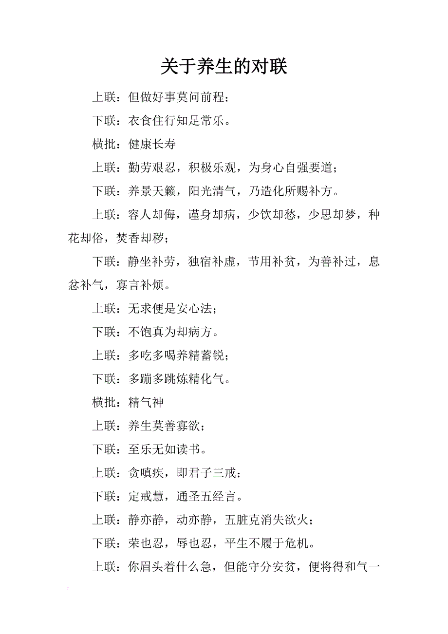 关于养生的对联_第1页