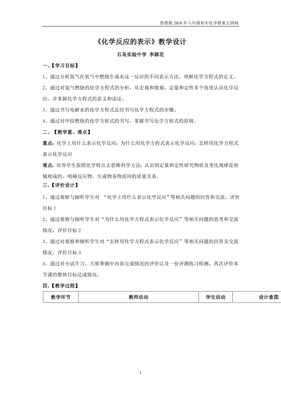 2018鲁教版化学八年级5.2《化学反应的表示》教学设计1_第1页