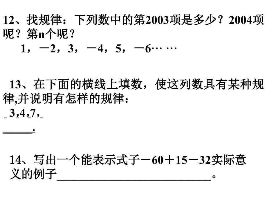 七年级上册数学课件：第一章-有理数复习-应用题-课件-(37张)_第5页