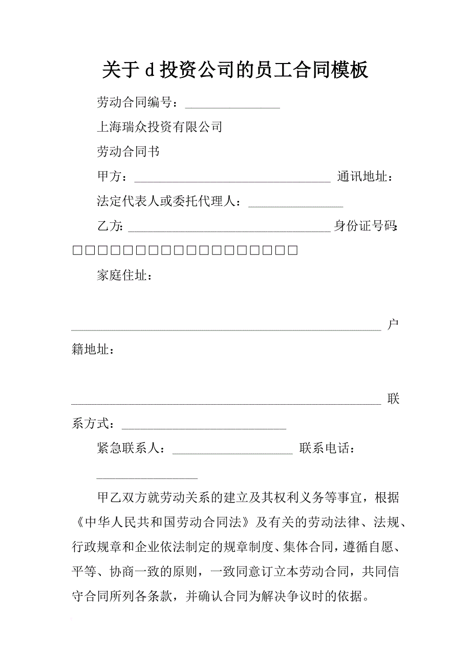 关于d投资公司的员工合同模板_第1页