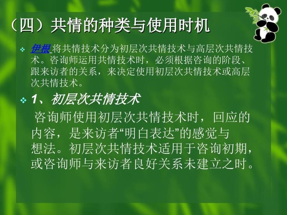 咨询心理学共情技术_第5页