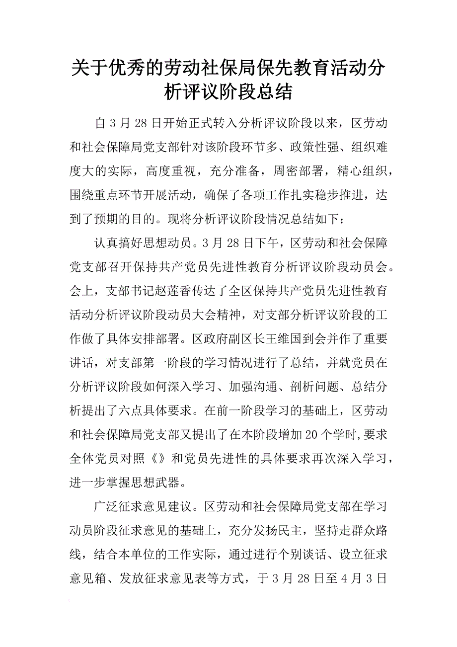 关于优秀的劳动社保局保先教育活动分析评议阶段总结_第1页