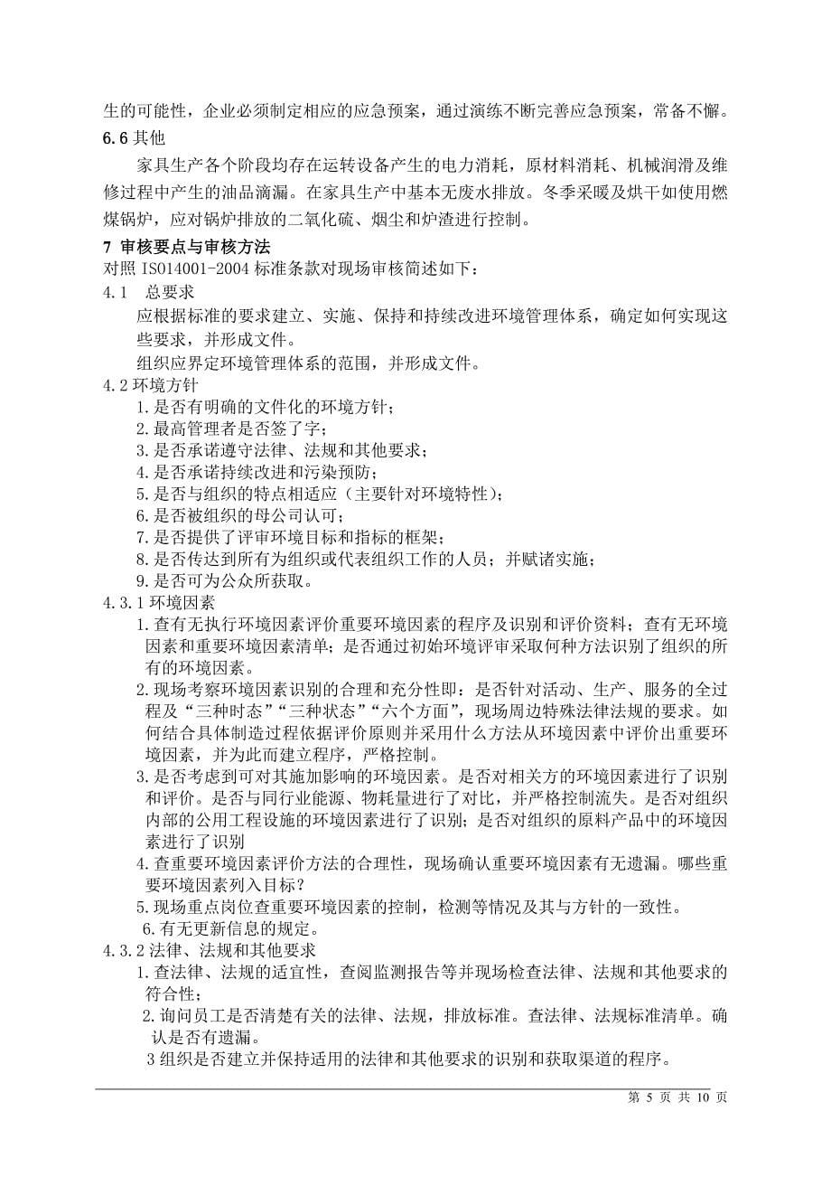 家具制造业环境管理体系专业审作业指书_第5页