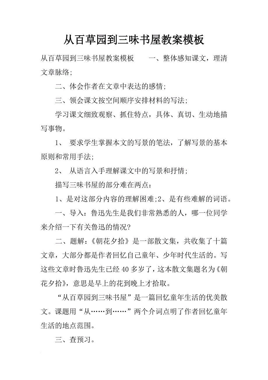 从百草园到三味书屋教案模板_第1页