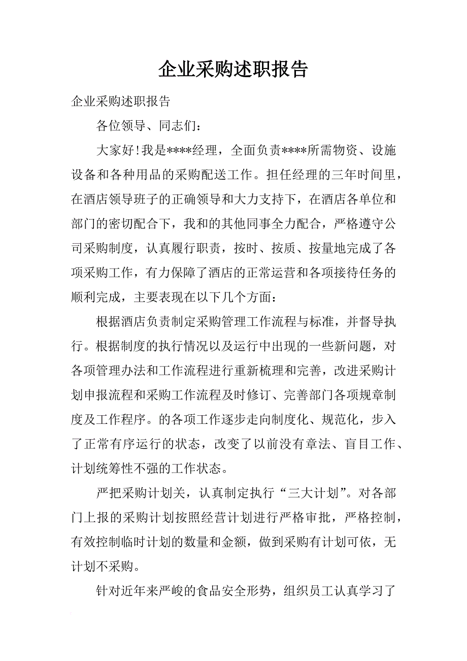 企业采购述职报告_第1页