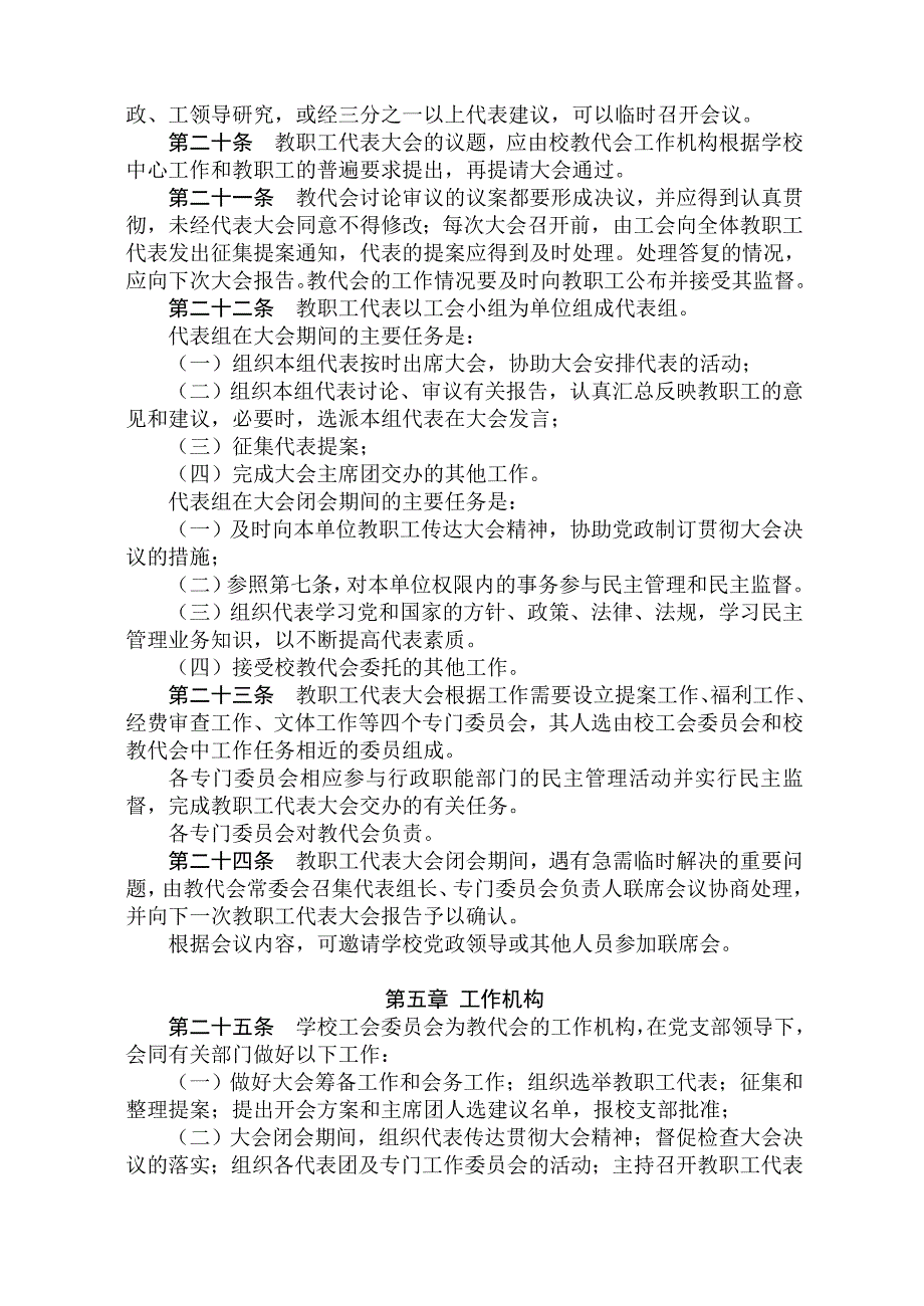 14、小学教职工代表 大条例实施细则_第4页