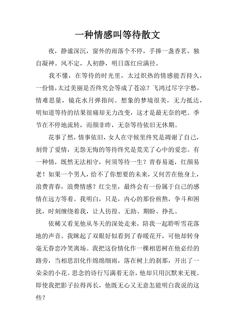 一种情感叫等待散文_第1页