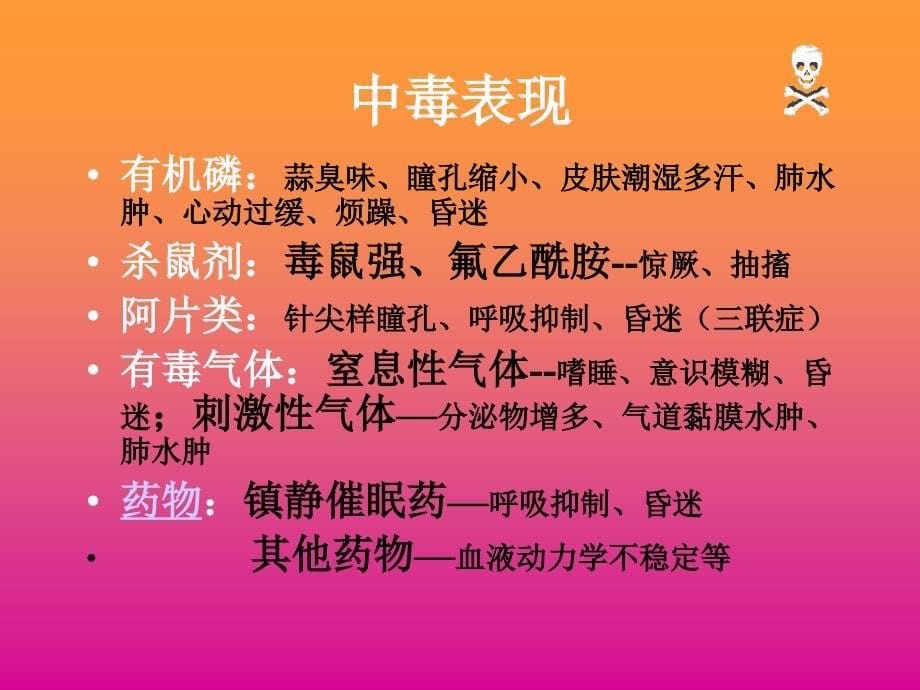 急性中毒院前急救流程_第5页