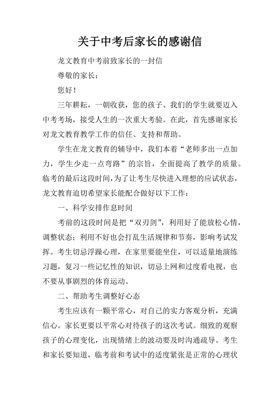 关于中考后家长的感谢信_第1页