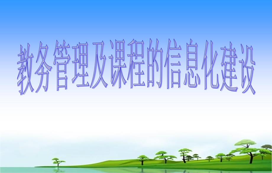 教务管理及课程信息化建设与共享_第1页