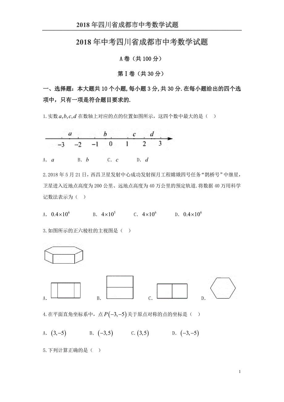 2018四川省成都市中考数学试题含答案解析_第1页