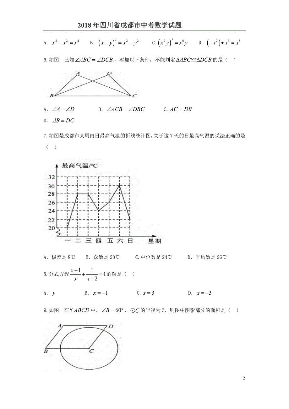 2018四川省成都市中考数学试题含答案解析_第2页