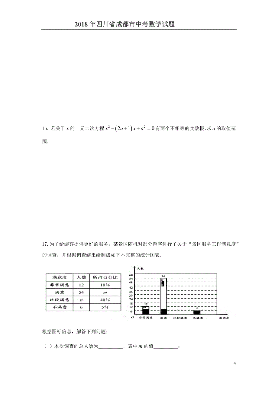 2018四川省成都市中考数学试题含答案解析_第4页