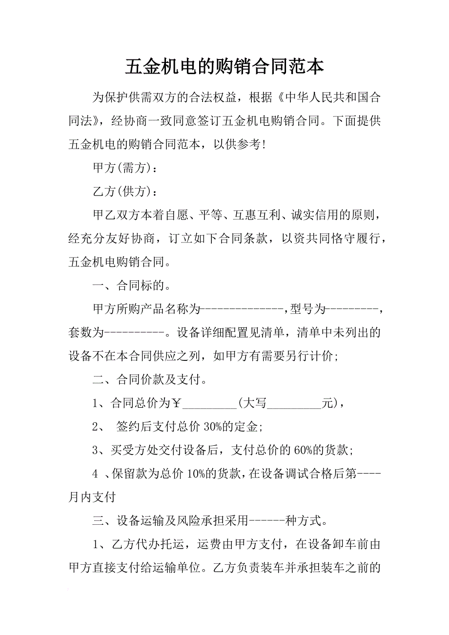 五金机电的购销合同范本_第1页