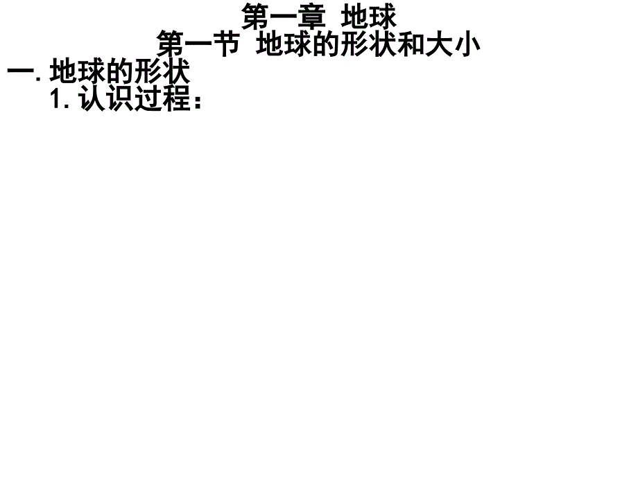 七年级地理上册第一章第一节地球的形状和大小_第3页