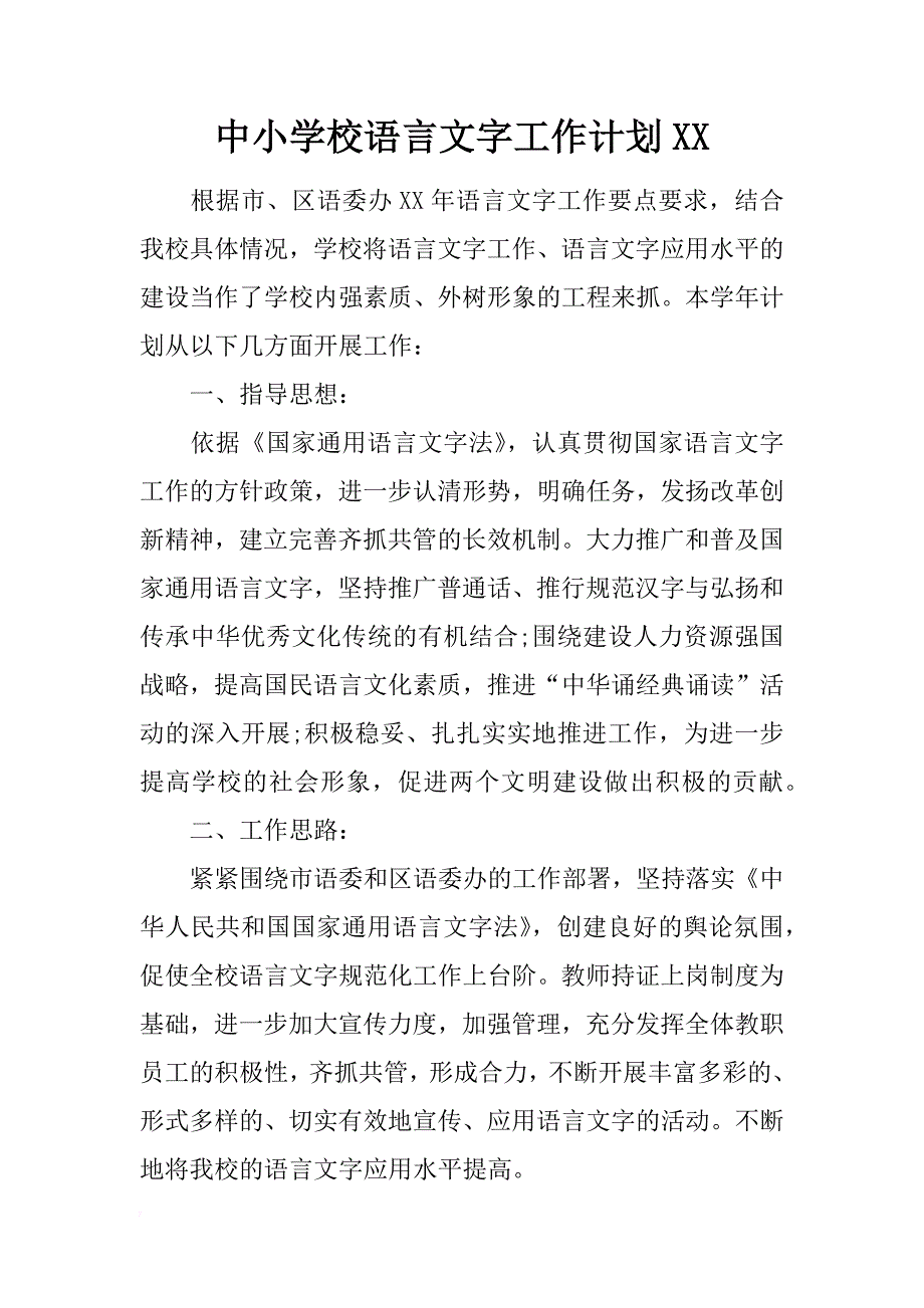 中小学校语言文字工作计划xx_第1页