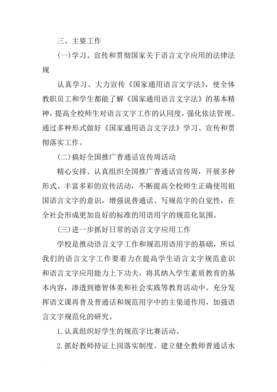 中小学校语言文字工作计划xx_第2页