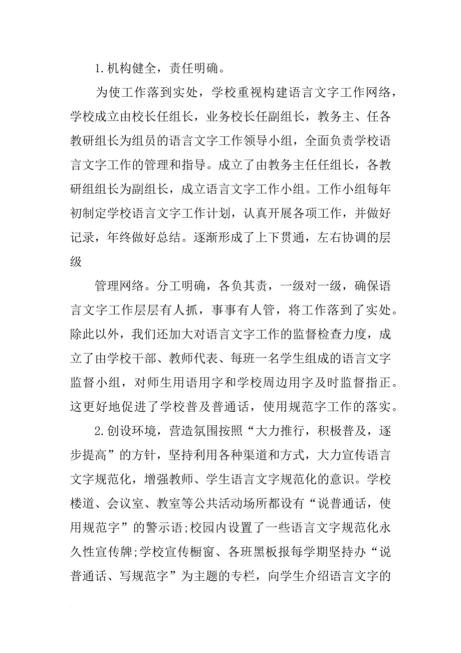 中小学校语言文字工作计划xx_第4页