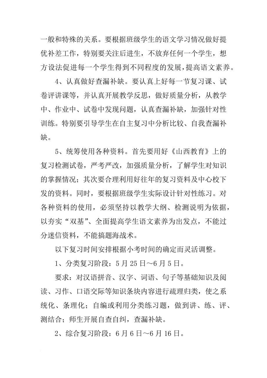 关于六年级语文期末的复习计划_第5页