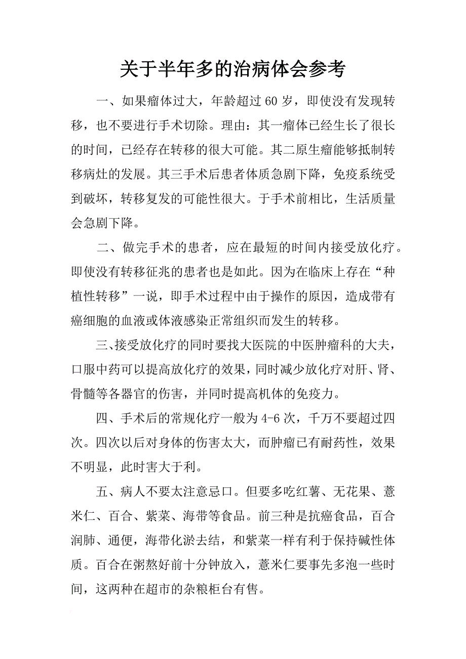 关于半年多的治病体会参考_第1页