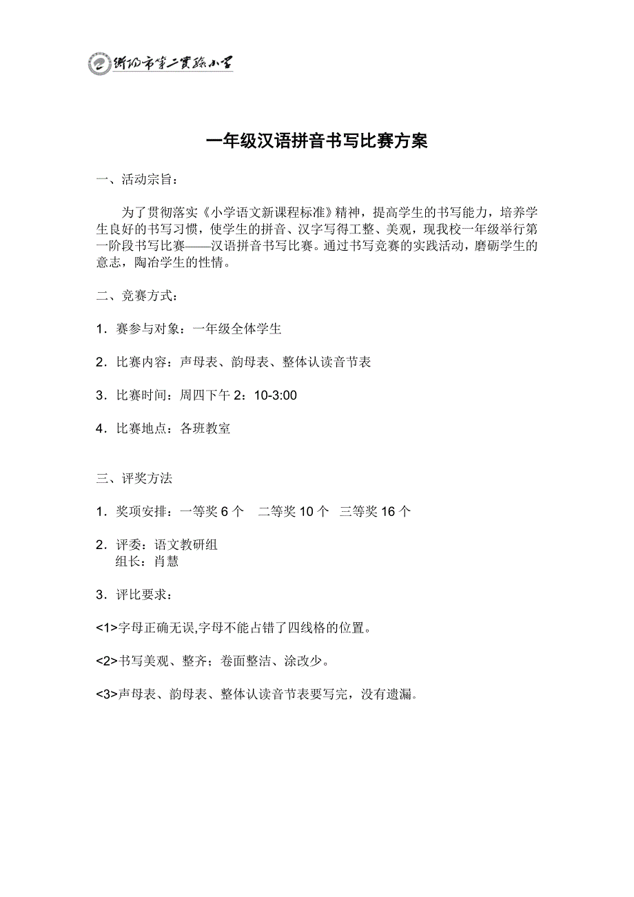 一年级汉语拼音书写比赛方案_第1页