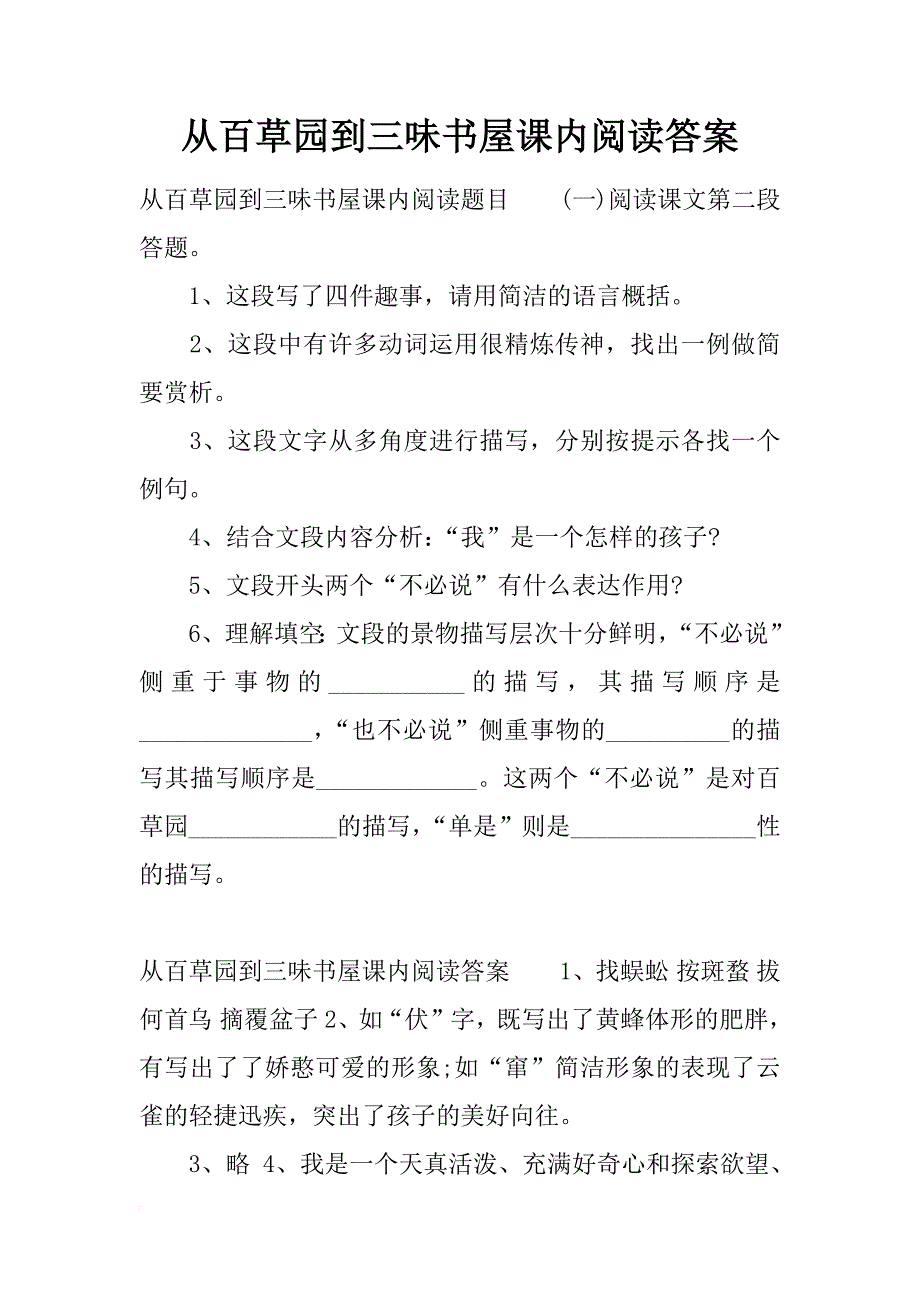 从百草园到三味书屋课内阅读答案_第1页