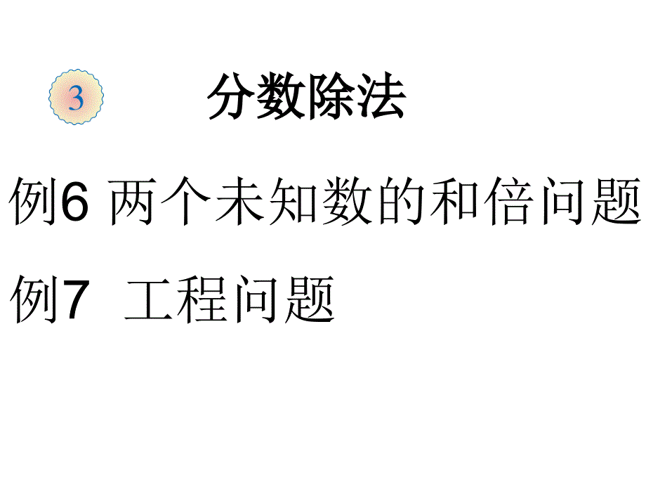 六年级上数学人教版分数除法例6例7_第1页