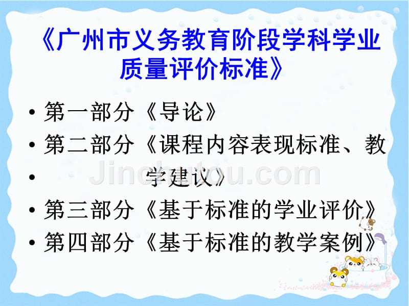 读《广州市义务教育阶段学科学业质量评价标准》有感_第2页