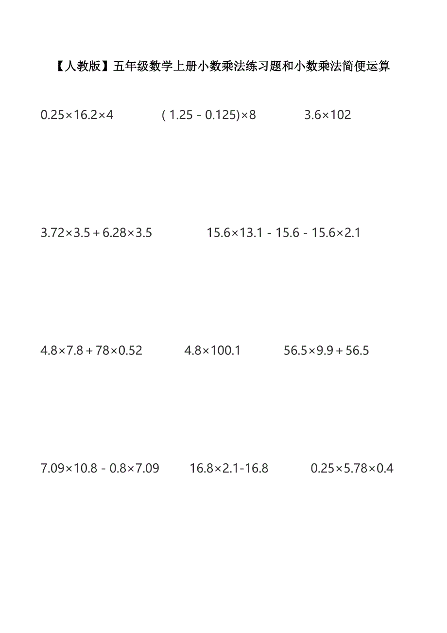 【人教版】五年级数学上册小数乘法练习题和小数乘法简便运算_第1页