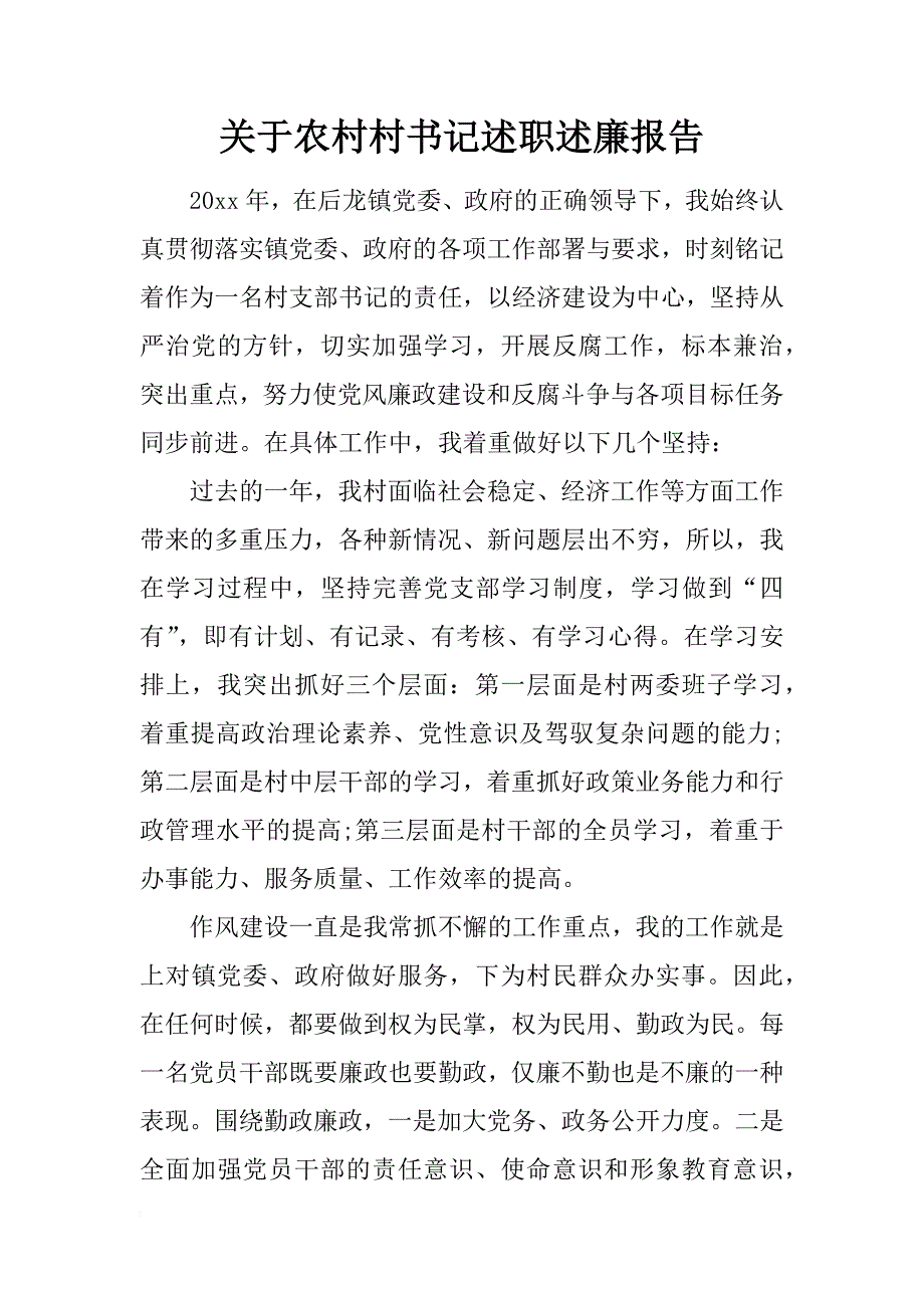 关于农村村书记述职述廉报告_第1页