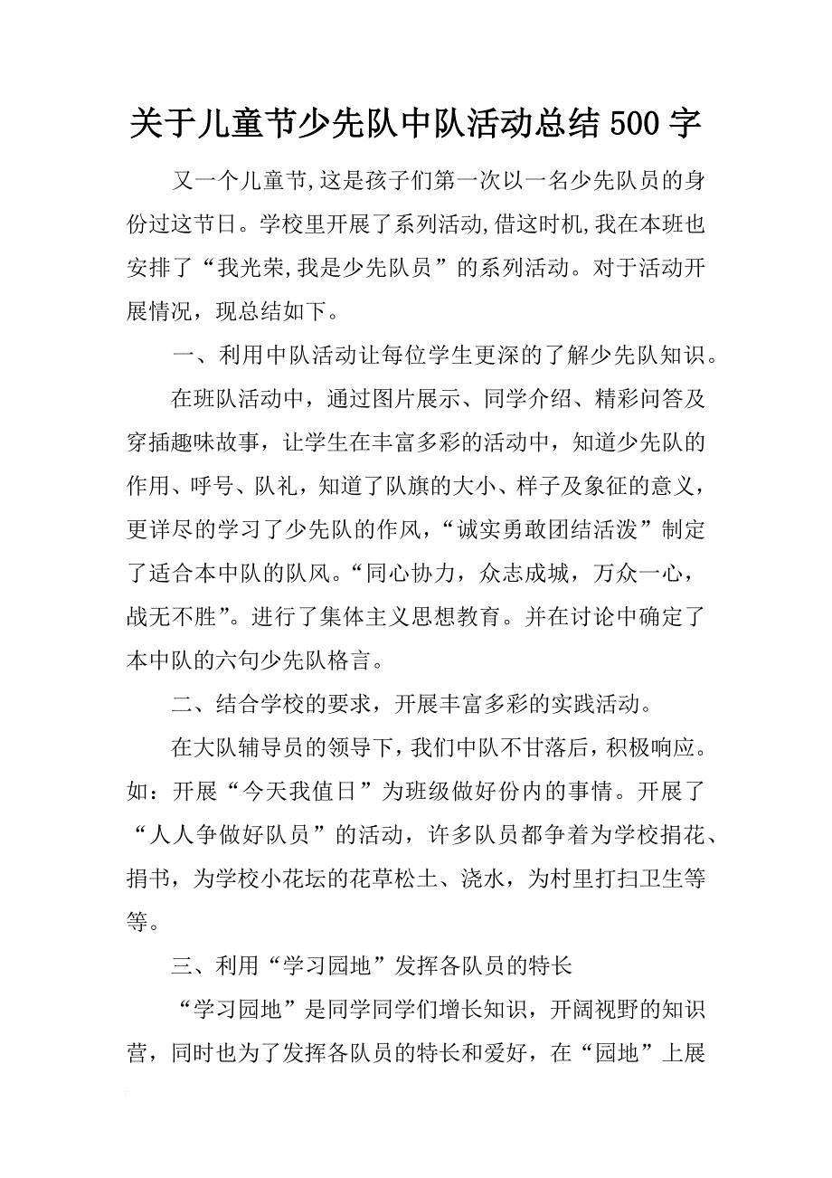 关于儿童节少先队中队活动总结500字_第1页