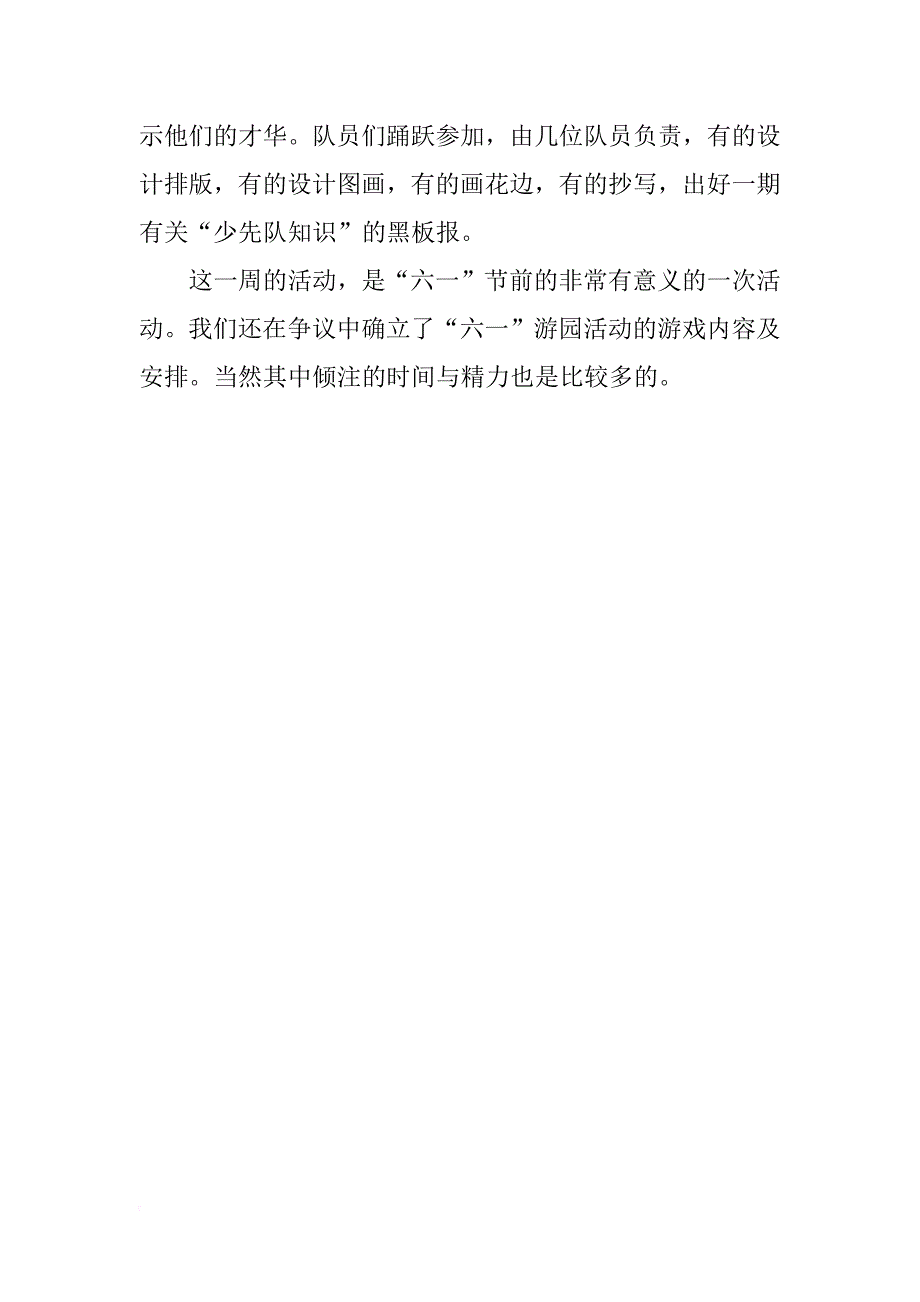 关于儿童节少先队中队活动总结500字_第2页