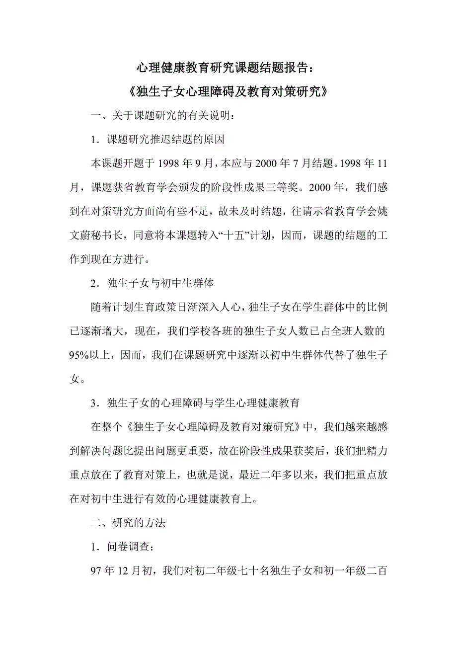 独生子女心理障碍及教育对策研究_第1页