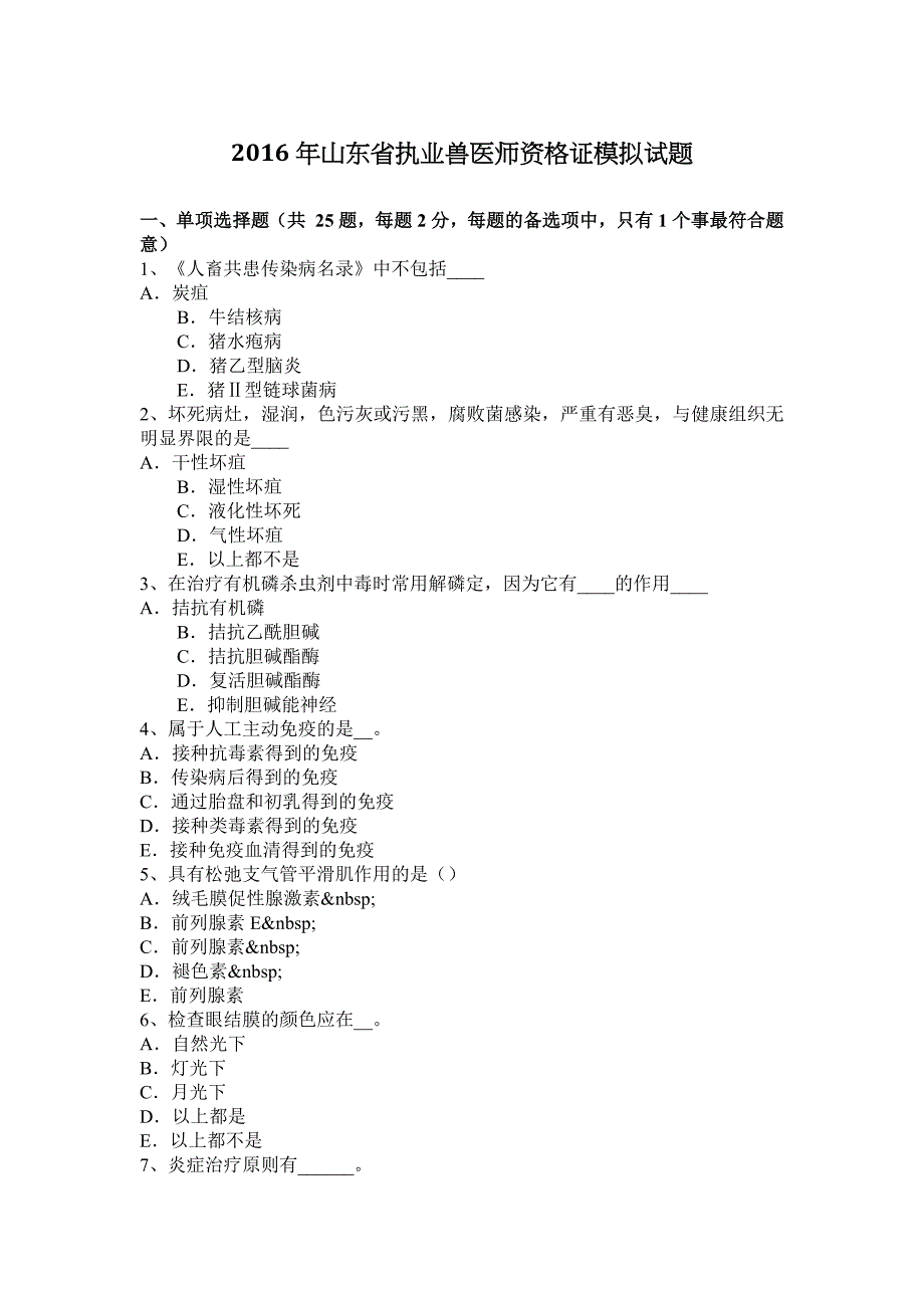 2016年山东省执业兽医师资 格 证模拟试题_第1页