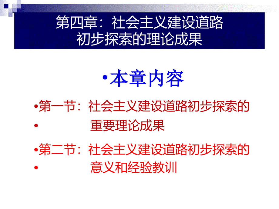 4.2社 会 主 义建设道路初步探索的意义和经验教训_第2页