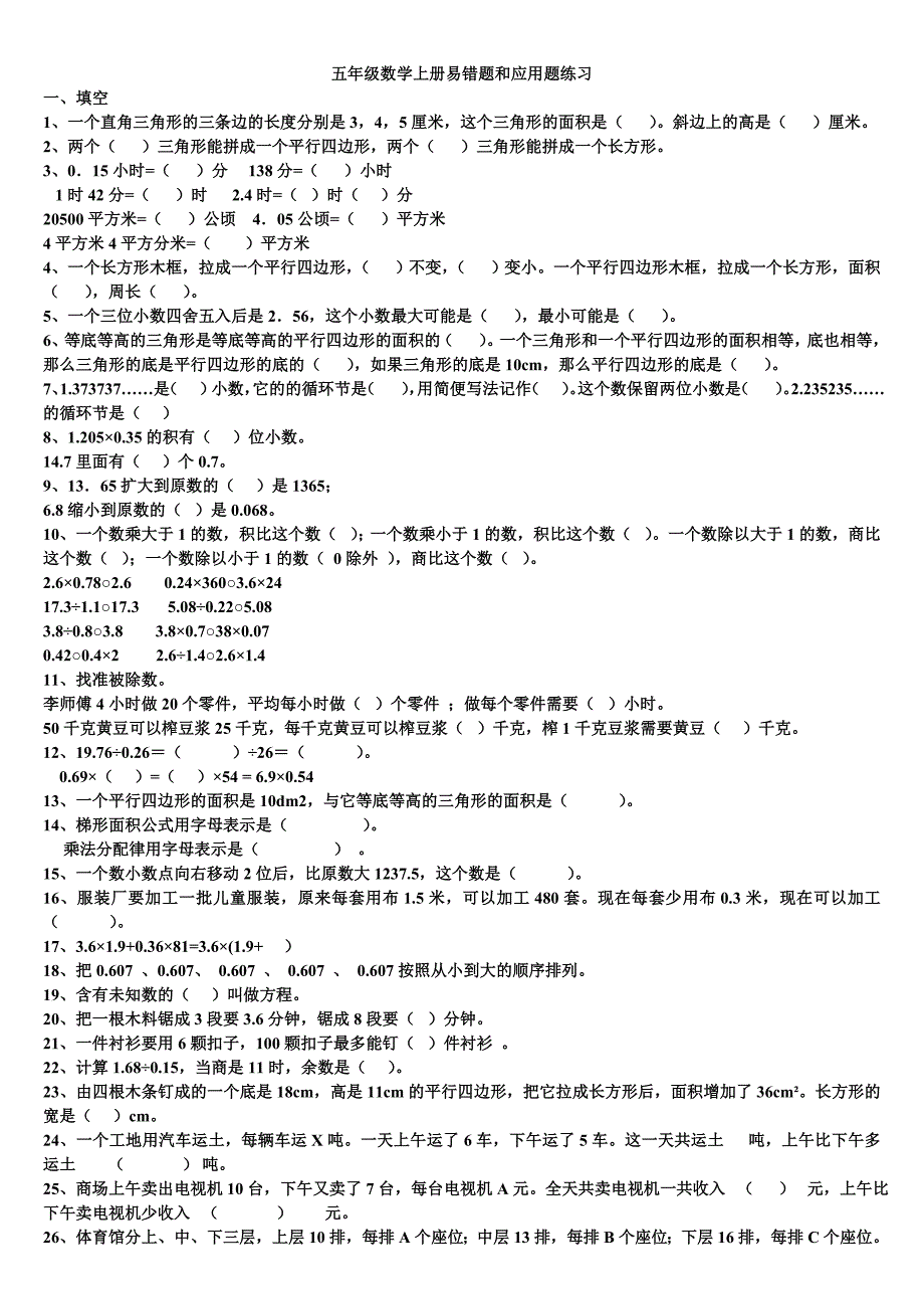 人教版五年级上册数学易错题集_第1页