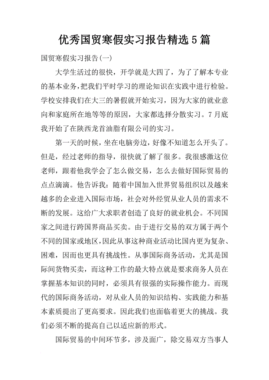 优秀国贸寒假实习报告精选5篇_第1页