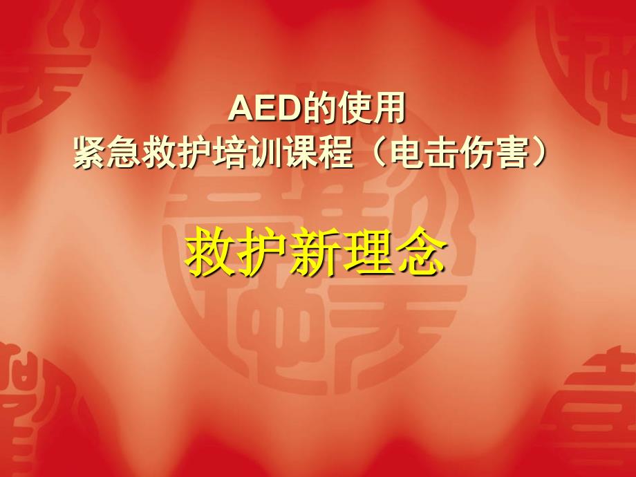 救护新理念(aed)_第1页