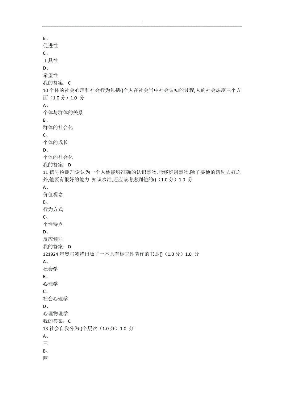 (尔雅~)社会心理学2018年度期末考试.满分答案~_第3页