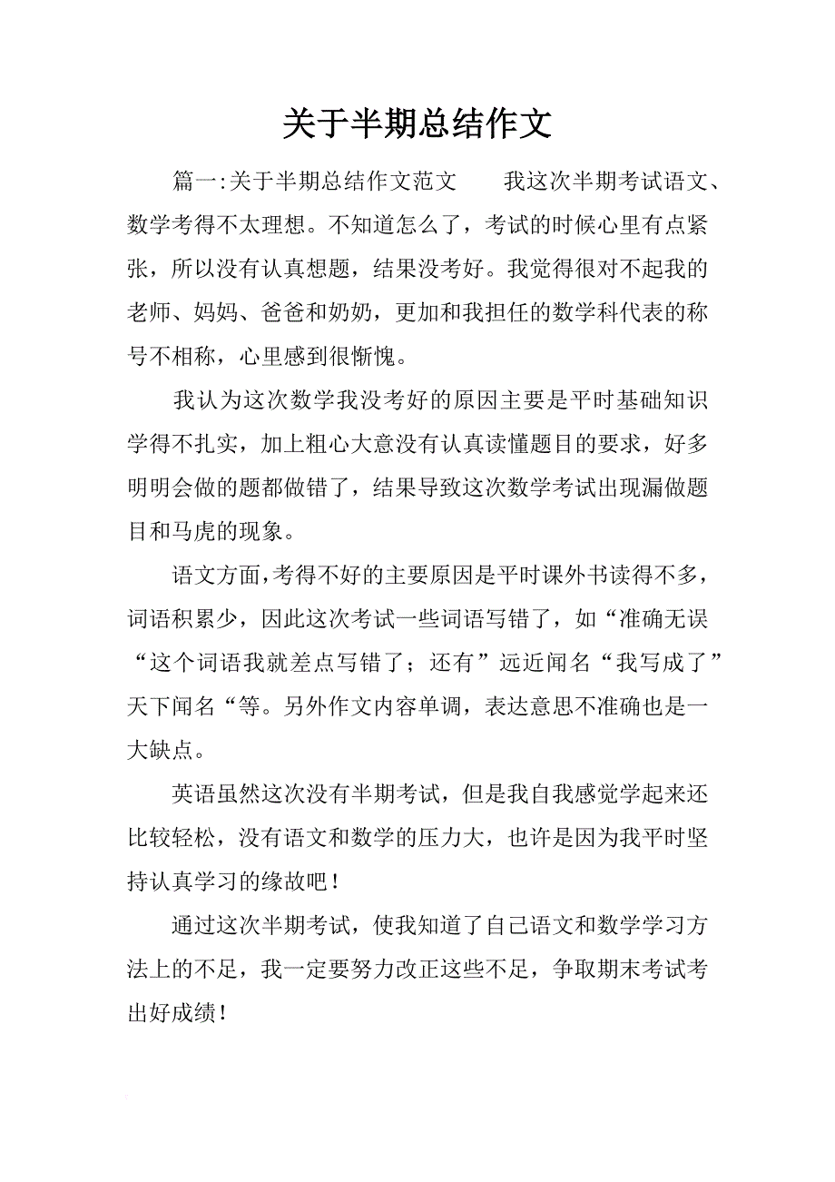 关于半期总结作文_第1页