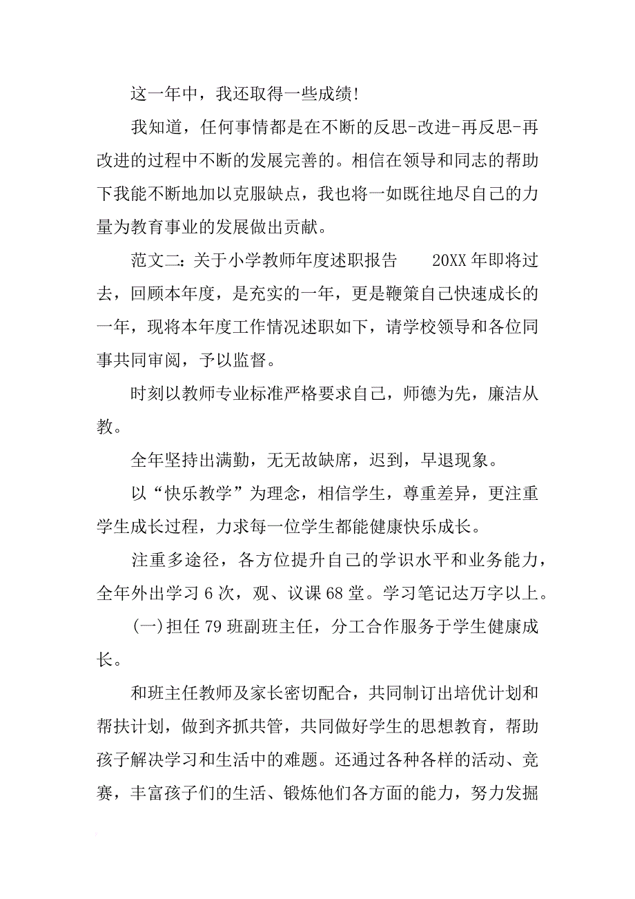 关于小学教师年度述职报告_第3页