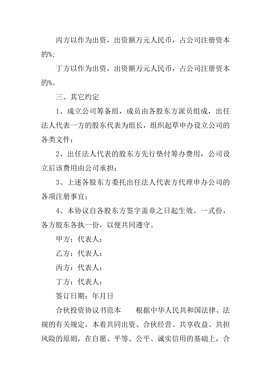 关于合伙投资协议书范本_第2页