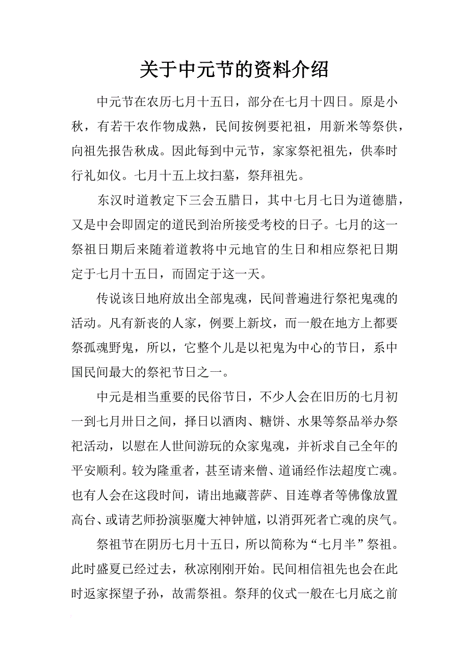 关于中元节的资料介绍_第1页