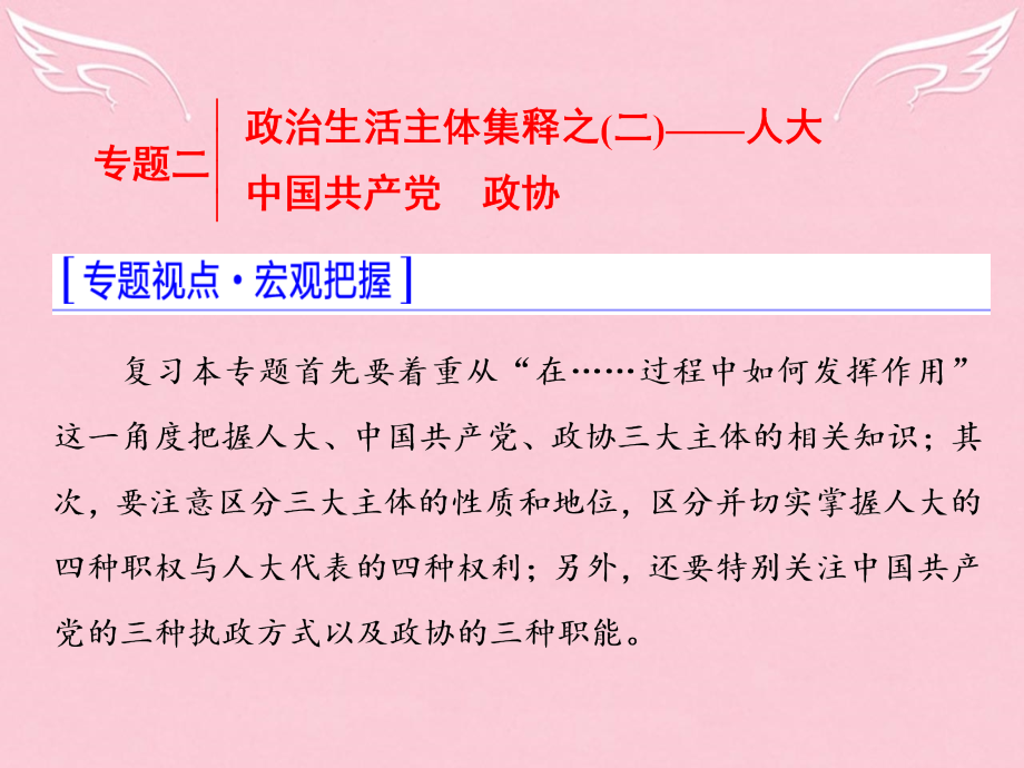 (新课标)2016年高考政 治二轮复习第一部分典范设计模块_第1页