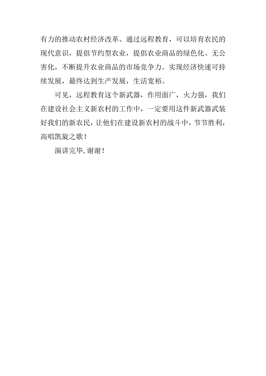 关于建设社会主义新农村演讲稿_第4页