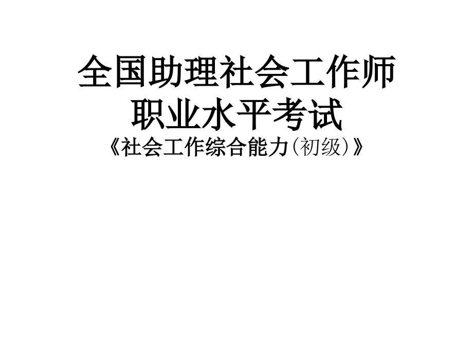 蔡静诚社会工作综合能力(初级)_第1页